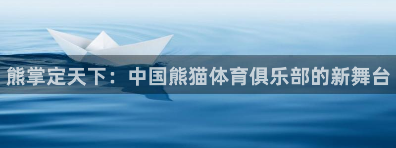 熊掌定天下：中国熊猫体育俱乐部的新舞台