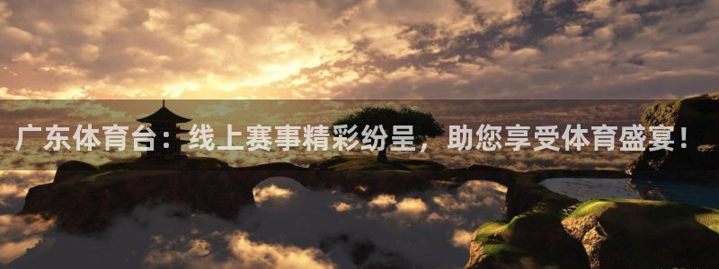 广东体育台：线上赛事精彩纷呈，助您享受体育盛宴！