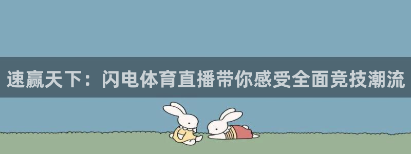 速赢天下：闪电体育直播带你感受全面竞技潮流