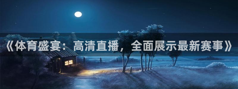 《体育盛宴：高清直播，全面展示最新赛事》