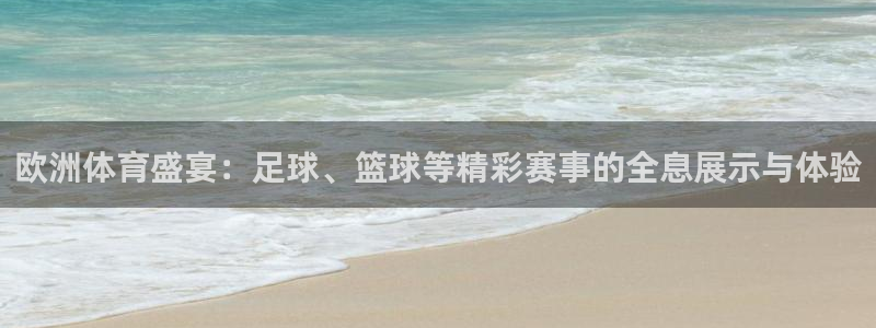 欧洲体育盛宴：足球、篮球等精彩赛事的全息展示与体验
