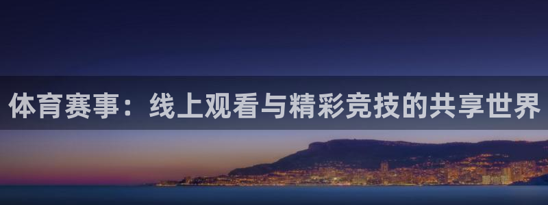 体育赛事：线上观看与精彩竞技的共享世界