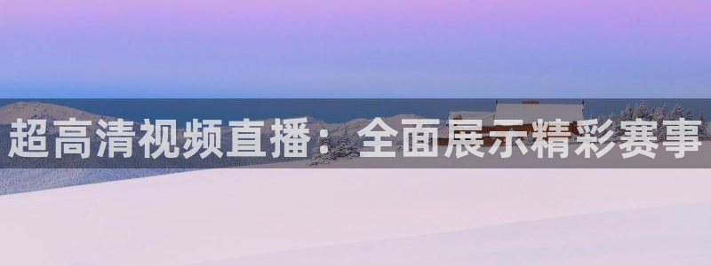 超高清视频直播：全面展示精彩赛事