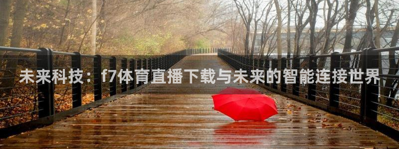 未来科技：f7体育直播下载与未来的智能连接世界