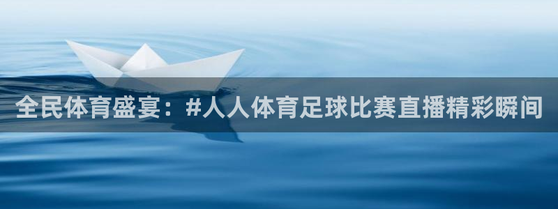 全民体育盛宴：#人人体育足球比赛直播精彩瞬间