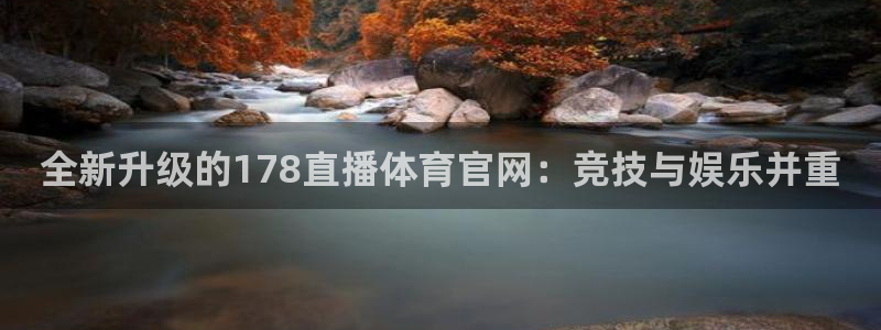 全新升级的178直播体育官网：竞技与娱乐并重
