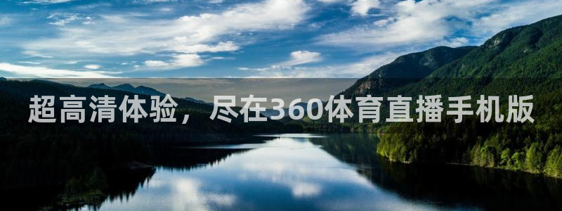 超高清体验，尽在360体育直播手机版