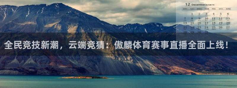 全民竞技新潮，云端竞猜：傲麟体育赛事直播全面上线！