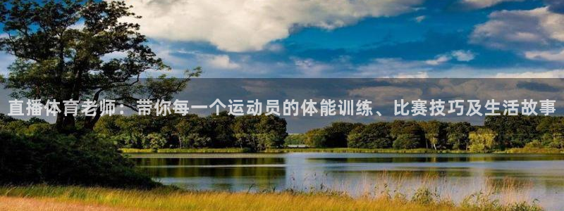直播体育老师：带你每一个运动员的体能训练、比赛技巧及生活故事