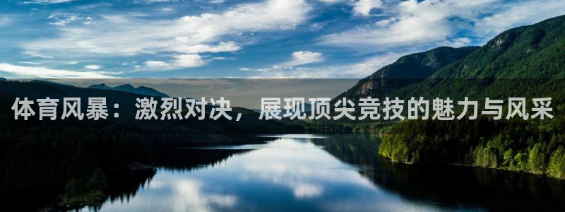体育风暴：激烈对决，展现顶尖竞技的魅力与风采