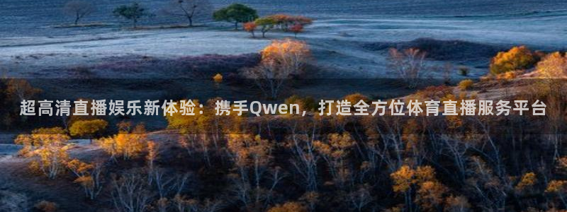 超高清直播娱乐新体验：携手Qwen，打造全方位体育直播服务平台