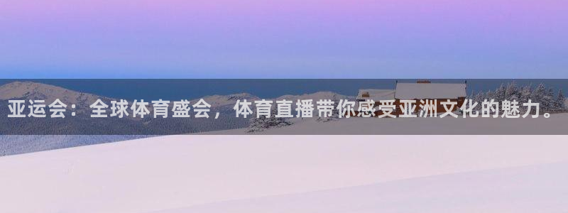 亚运会：全球体育盛会，体育直播带你感受亚洲文化的魅力。