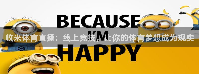 收米体育直播：线上竞技，让你的体育梦想成为现实