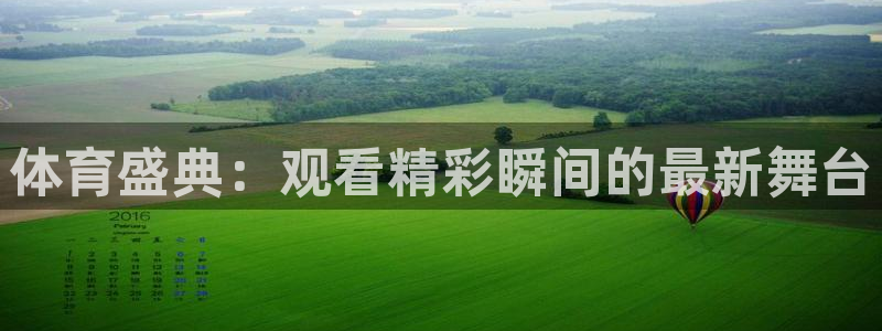 体育盛典：观看精彩瞬间的最新舞台