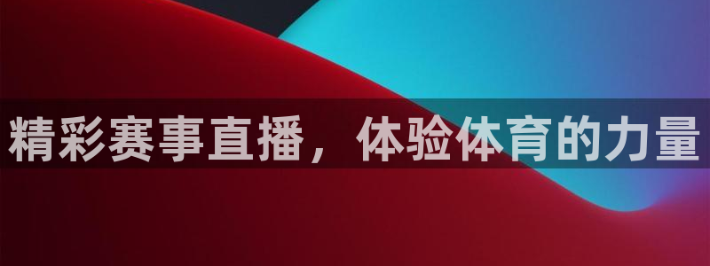 精彩赛事直播，体验体育的力量