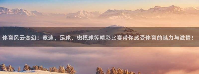 体育风云变幻：竞速、足球、橄榄球等精彩比赛带你感受体育的魅力与激情！