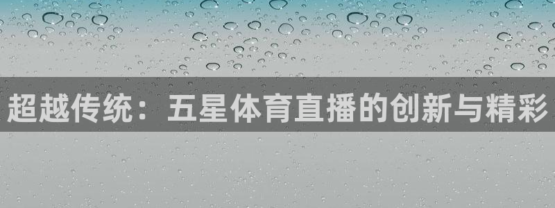 超越传统：五星体育直播的创新与精彩