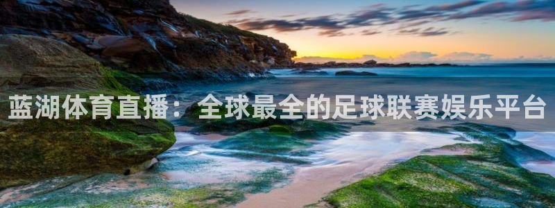 蓝湖体育直播：全球最全的足球联赛娱乐平台
