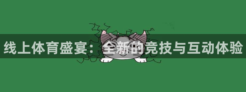 线上体育盛宴：全新的竞技与互动体验