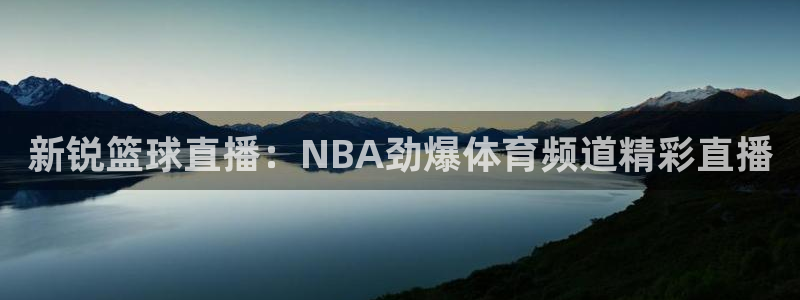 新锐篮球直播：NBA劲爆体育频道精彩直播