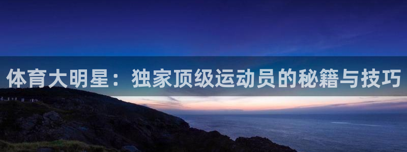 体育大明星：独家顶级运动员的秘籍与技巧