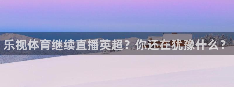 乐视体育继续直播英超？你还在犹豫什么？
