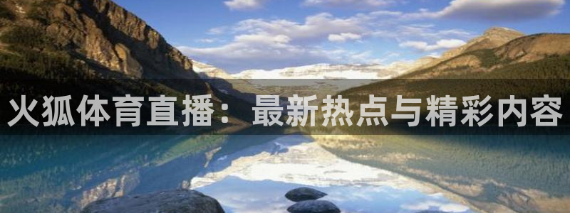火狐体育直播：最新热点与精彩内容