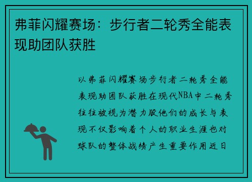 弗菲闪耀赛场：步行者二轮秀全能表现助团队获胜