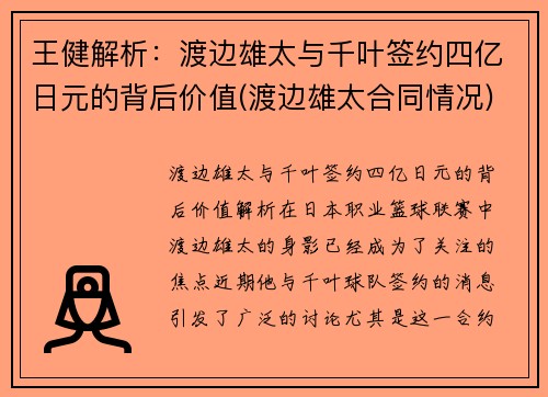 王健解析：渡边雄太与千叶签约四亿日元的背后价值(渡边雄太合同情况)