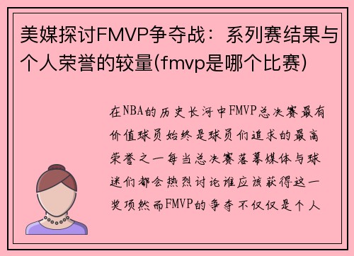 美媒探讨FMVP争夺战：系列赛结果与个人荣誉的较量(fmvp是哪个比赛)