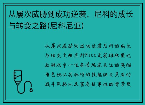 从屡次威胁到成功逆袭，尼科的成长与转变之路(尼科尼亚)