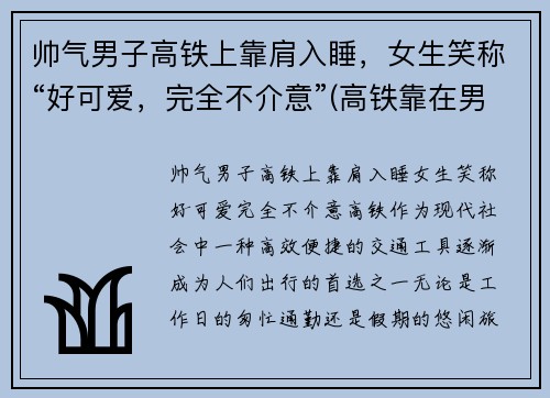 帅气男子高铁上靠肩入睡，女生笑称“好可爱，完全不介意”(高铁靠在男生肩膀睡着了)