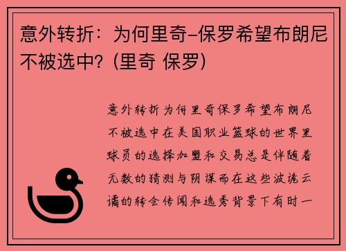 意外转折：为何里奇-保罗希望布朗尼不被选中？(里奇 保罗)