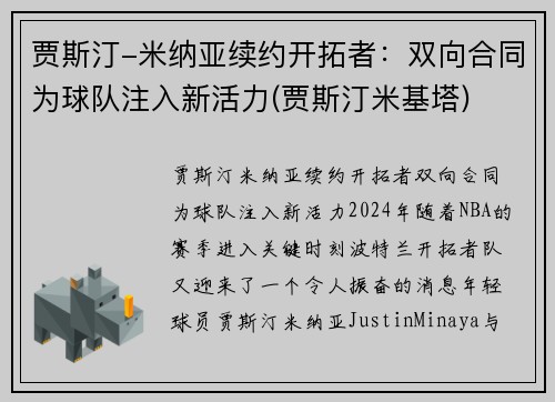 贾斯汀-米纳亚续约开拓者：双向合同为球队注入新活力(贾斯汀米基塔)