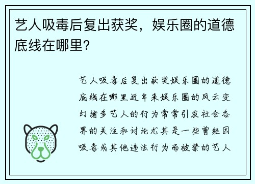 艺人吸毒后复出获奖，娱乐圈的道德底线在哪里？