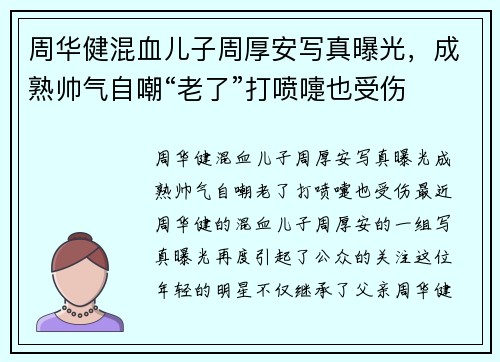 周华健混血儿子周厚安写真曝光，成熟帅气自嘲“老了”打喷嚏也受伤