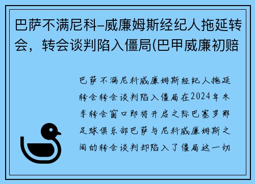 巴萨不满尼科-威廉姆斯经纪人拖延转会，转会谈判陷入僵局(巴甲威廉初赔)