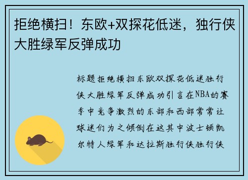 拒绝横扫！东欧+双探花低迷，独行侠大胜绿军反弹成功