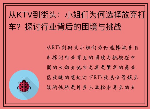 从KTV到街头：小姐们为何选择放弃打车？探讨行业背后的困境与挑战