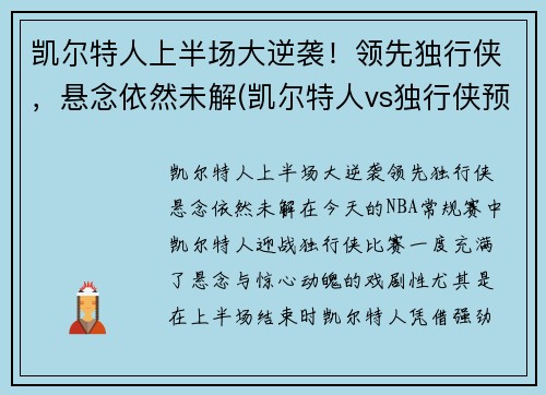 凯尔特人上半场大逆袭！领先独行侠，悬念依然未解(凯尔特人vs独行侠预测)