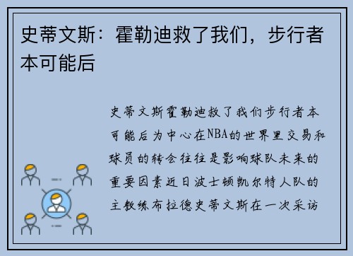 史蒂文斯：霍勒迪救了我们，步行者本可能后