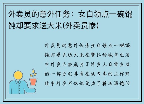 外卖员的意外任务：女白领点一碗馄饨却要求送大米(外卖员惨)
