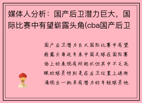 媒体人分析：国产后卫潜力巨大，国际比赛中有望崭露头角(cba国产后卫)