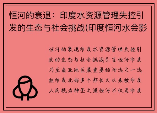 恒河的衰退：印度水资源管理失控引发的生态与社会挑战(印度恒河水会影响中国吗)