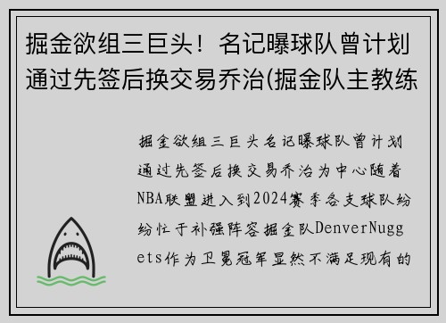 掘金欲组三巨头！名记曝球队曾计划通过先签后换交易乔治(掘金队主教练乔治卡尔)