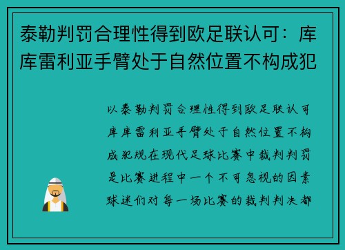 泰勒判罚合理性得到欧足联认可：库库雷利亚手臂处于自然位置不构成犯规