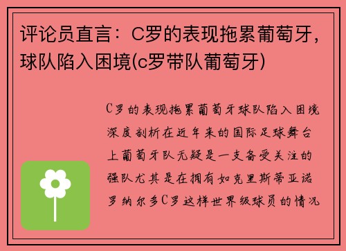 评论员直言：C罗的表现拖累葡萄牙，球队陷入困境(c罗带队葡萄牙)
