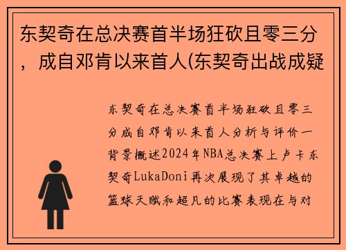 东契奇在总决赛首半场狂砍且零三分，成自邓肯以来首人(东契奇出战成疑)