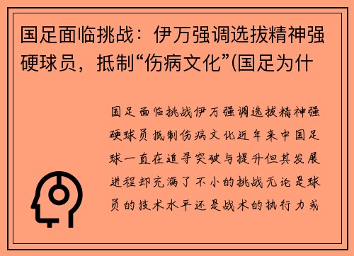 国足面临挑战：伊万强调选拔精神强硬球员，抵制“伤病文化”(国足为什么不归化伊沃)
