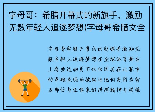 字母哥：希腊开幕式的新旗手，激励无数年轻人追逐梦想(字母哥希腊文全名)